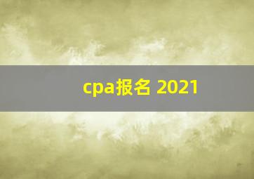 cpa报名 2021